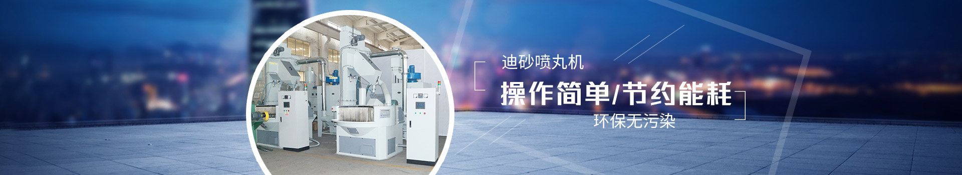 迪砂噴丸機(jī)：操作簡單，節(jié)約能耗，環(huán)保無污染