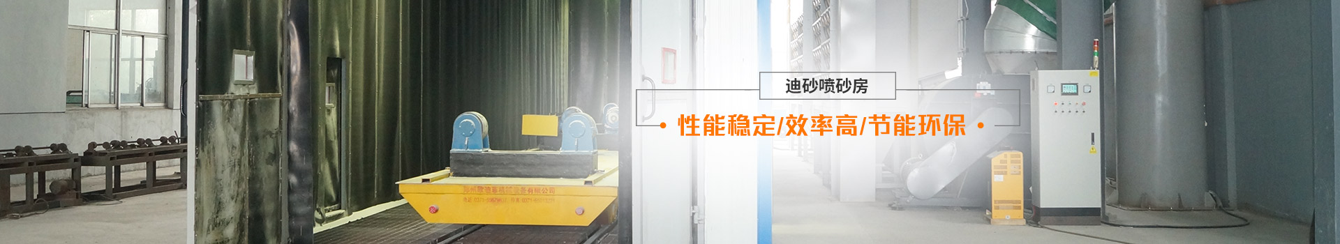 迪砂噴砂房——性能穩(wěn)定、效率高、節(jié)能環(huán)保